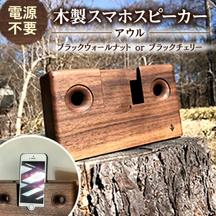 【ふるさと納税】 スピーカー 木製 スマホ スピーカー 【 アウル 】| 木製 スマホ スピーカー エコ 電源不要 無垢材 信州 八ヶ岳 長野県 諏訪郡 原村