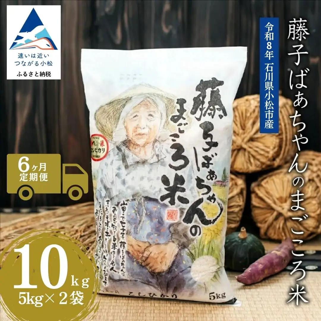 【6回定期便】令和8年産 新米 コシヒカリ 藤子ばぁちゃんのまごころ米 精米 10kg ( 5kg × 2袋 ) × 6回 ジャパンファーム