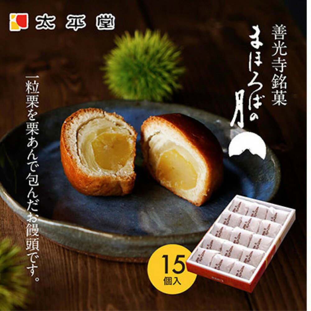 【ふるさと納税】【太平堂】まほろばの月15個入 お菓子 おやつ スイーツ 和スイーツ 銘菓 和菓子 一粒 丸ごと 栗あん 栗好 き栗尽くし お饅頭 栗饅頭 善光寺銘菓 | 栗 和菓子 スイーツ お菓子 お土産 長野 信州 ふるさと納税