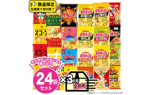 
										
										【 3ヶ月 連続 定期便 】 カルビー 湖池屋 人気 24種 詰め合わせ お楽しみ 24袋 スナック菓子 セット カルビー 湖池屋 ポテトチップス ポテチ お菓子 おかし 大量 スナック おつまみ ジャガイモ じゃがいも まとめ買い Calbee ポテト おまかせ 定期便 頒布会 数量限定
									