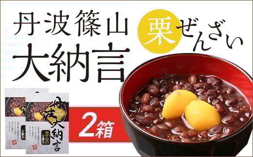 丹波篠山大納言　栗ぜんざい　２箱