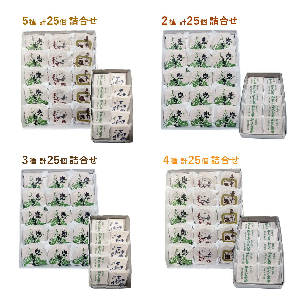 【ふるさと納税】＜選べるセット内容＞ 最中 25個詰合せ 2種 / 3種 / 4種 / 5種 かくし最中・下部の宿・兜最中・湯の花・小町 もなか 白あん つぶあん 和菓子 お菓子 スイーツ おやつ 冷蔵 山梨県 身延町 送料無料 【2026年10月上旬～2027年5月下旬まで順次発送予定】