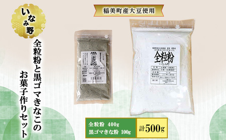 全粒粉セット いなみ野 全粒粉 黒ごまきな粉 お菓子作り 全粒粉セット【全粒粉400g きな粉100g】