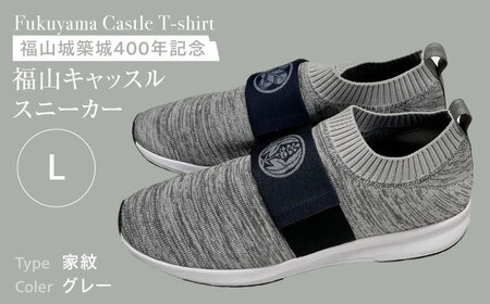 スニーカー FYC 福山キャッスル スニーカー グレーL 家紋 軽量 お洒落 靴 広島県福山市/有限会社ホルス [BAFG056]