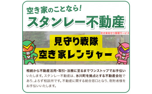 空き家見守りサービス 基本パック スタンレー不動産《30日以内に出荷予定(土日祝除く)》 熊本県 氷川町 空き家 空家 見守り サービス st-p