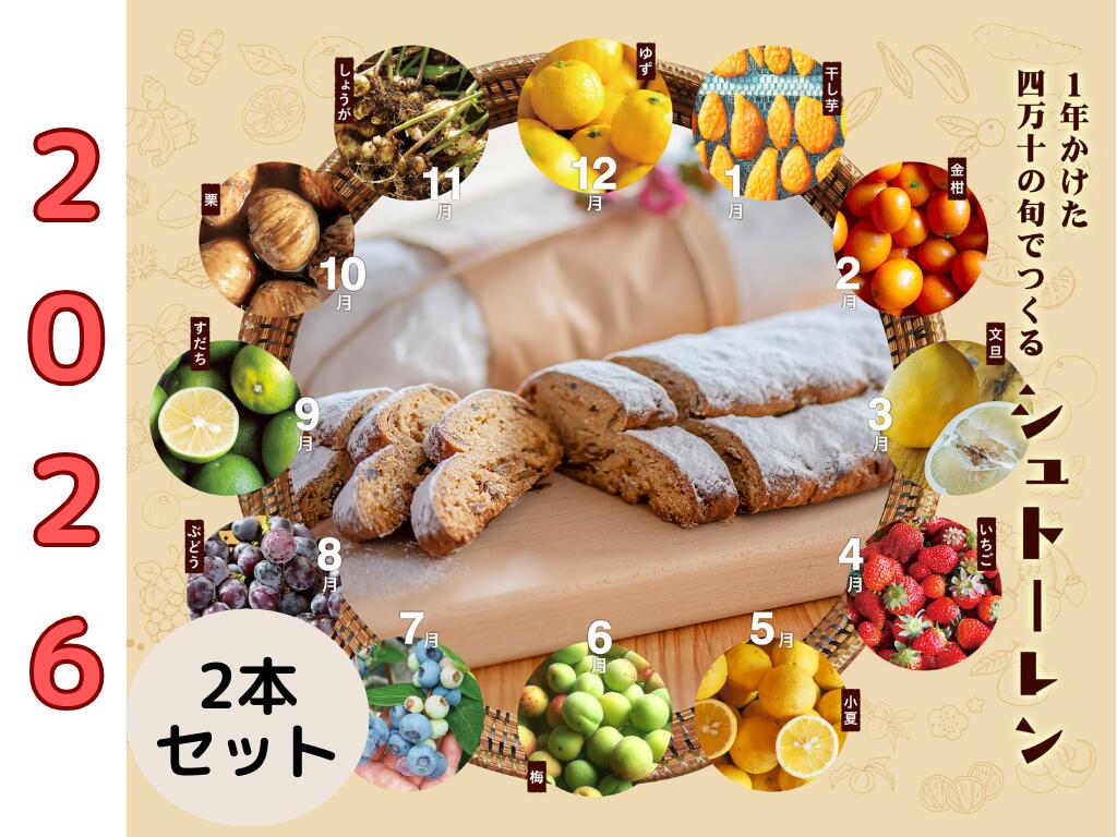【ふるさと納税】【2026年先行予約】1年かけた四万十の旬でつくる シュトーレン （2本セット）　冬 クリスマス プレゼント スイーツ お菓子 ケーキ パン カゴノオト／Ikg-Z104