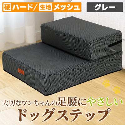 ふるさと納税 太田市 PetStyle ドッグステップ メッシュ生地 硬めタイプ 通常幅40cm (グレー)