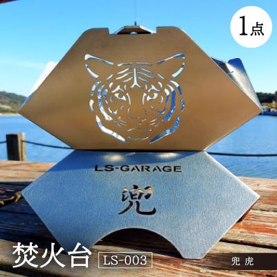 ふるさと納税 岡崎市 焚火台 【LS-003 兜 虎】