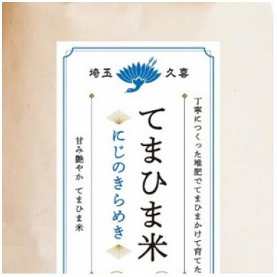ふるさと納税 久喜市 令和7年産　『てまひま米』　にじのきらめき　精米4kg(2kg×2袋) |  | 01