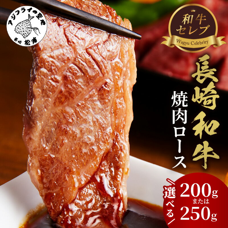 【ふるさと納税】＼お中元熨斗対応／【和牛セレブ】長崎和牛焼肉ロース 200g 250g