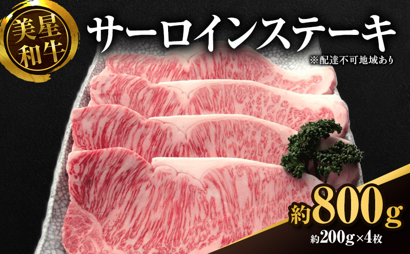 美星和牛 サーロインステーキ 約800g（約200g×4枚） 牛肉 岡山県 里庄町 送料無料