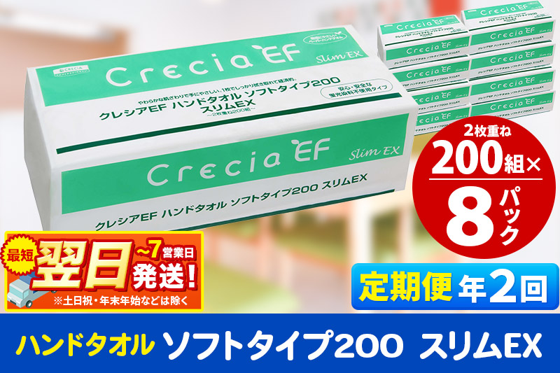 《6ヶ月ごとに2回お届け》定期便 ハンドタオル クレシアEF ソフトタイプ200 スリムEX 2枚重ね 200組(400枚)×8パック 秋田市オリジナル【レビューキャンペーン中】