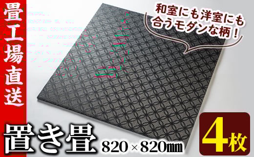 s318 《毎月数量限定》置き畳（15×820×820mm・4枚セット） 鹿児島 畳 たたみ 置き畳 リノベーション インテリア 和室 モダン【宮畳工場】