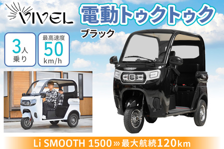 電動トゥクトゥク《VIVEL》Li SMOOTH 1500 3人乗り ブラック 航続120km 電動三輪バイク [0985]