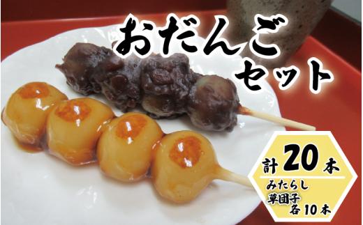 和楽 冷凍お団子セット（みたらし団子・草団子 各10本）20本｜鳥取 和菓子 菓子 だんご スイーツ アフタヌーンセット 冷凍【52017】