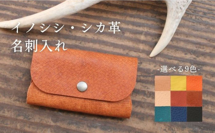 
            対馬 の イノシシ・シカ革 名刺入れ 《対馬市》【一般社団法人daidai】 レザー クラフト 革製品 贈り物 ジビエ お祝い 猪 鹿 ギフト 成人祝い 就職祝い [WBH042]
          