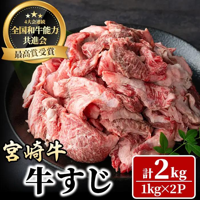 宮崎牛 牛すじ(計2kg・1kg×2P) 希少部位 BBQ 牛肉 肉 ブランド牛  冷凍 国産 精肉 お取り寄せ 黒毛和牛 宮崎県 【LJ017】【ローカルブランディング株式会社】