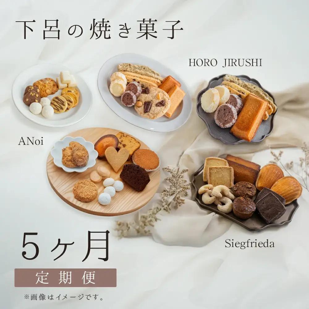 【定期便 5回】下呂の焼菓子 定期便【tc12】