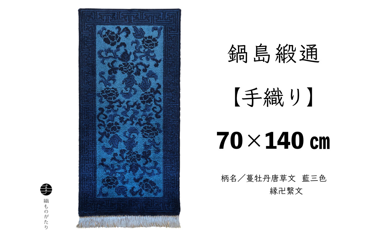 
鍋島緞通【手織り】（70cm×140cm）/ 蔓牡丹唐草文 藍三色 縁卍繋文
