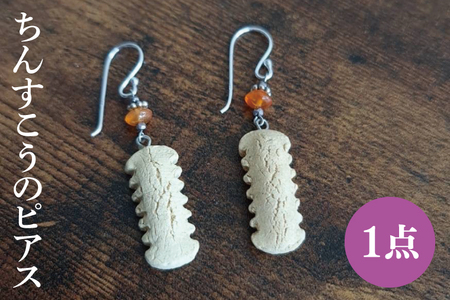やちむんのちんすこうピアス 1点（DD019）