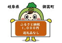 【ふるさと納税】岐阜県御嵩町への応援寄附金　返礼品なし　1口1000円　楽天お買い物マラソン　楽天スーパーセール　買いまわり　ポイント消化