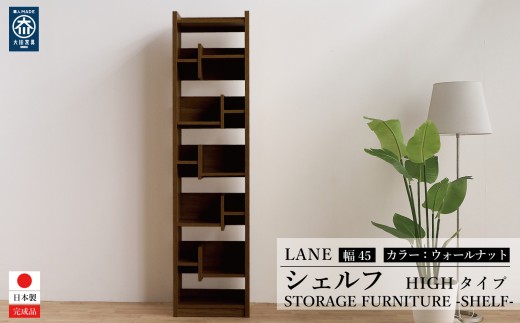 
            LANE(レーン) シェルフ45  ウォールナット 幅45 高さ180 ハイタイプ 多目的ラック
          