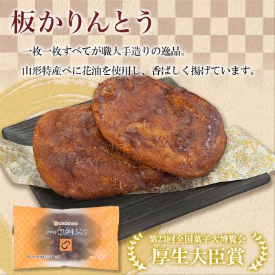 ふるさと納税 山形市 老舗長榮堂 山形銘菓「板かりんとう詰合せ」 FZ20-924 |  | 01