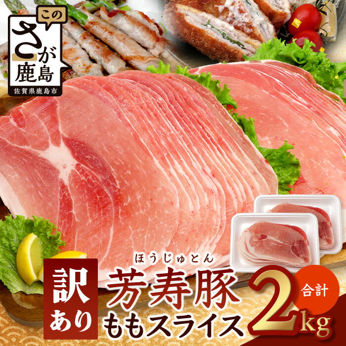 【ふるさと納税】訳あり【配送月が選べる】芳寿豚 ももスライス 1kg×2袋 合計2kg モモ B-746 豚肉 スライス SPF プレミアムポーク ブランド豚