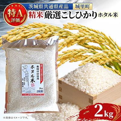 ふるさと納税 水戸市 【令和8年産】特A評価 ホタル米 2kg 精米 厳選コシヒカリ (茨城県共通返礼品/城里町)