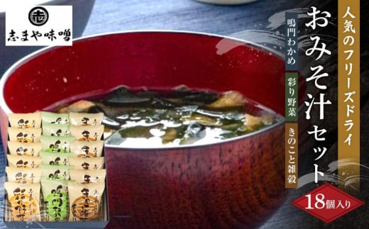 フリーズドライ味噌汁 おみそ汁セット 3種 18個入り （鳴門わかめ 彩り野菜 きのこと雑穀)（（フリーズドライ インスタント 味噌汁 非常食 調味料 ストック 味噌 味噌汁 お味噌汁 みそ汁）