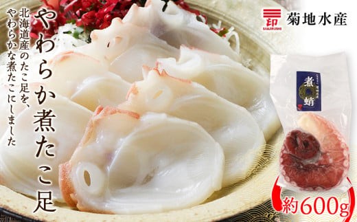 
                  北海道産 やわらか煮 たこ足（約600g）＜菊地水産＞
                