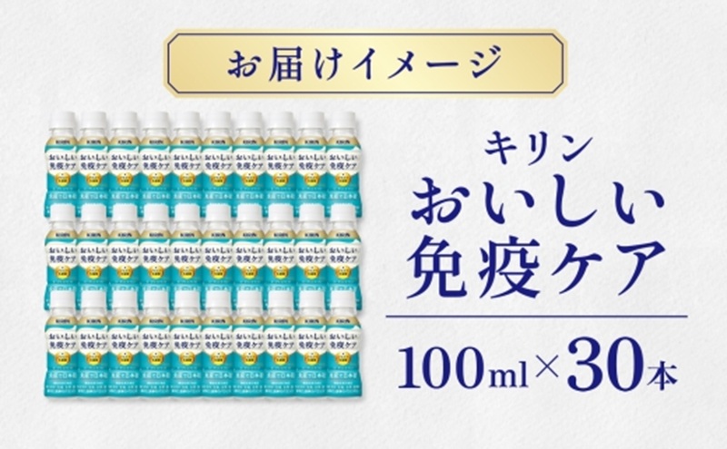 定期便 全3回お届け キリン おいしい免疫ケア 100ml×30本 健康管理 ヨーグルト ヨーグルトテイスト 乳飲料 ドリンク プラズマ乳酸菌 免疫維持 送料無料【 寒川町 】 飲み物 すっきり さわ