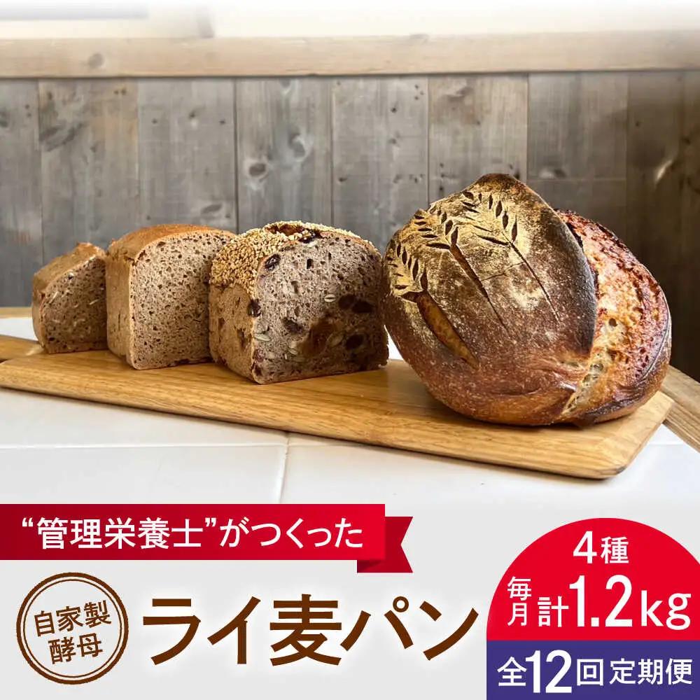 【全12回定期便】ライ麦パン 4個セット 自家製酵母使用パン[ASBV011]