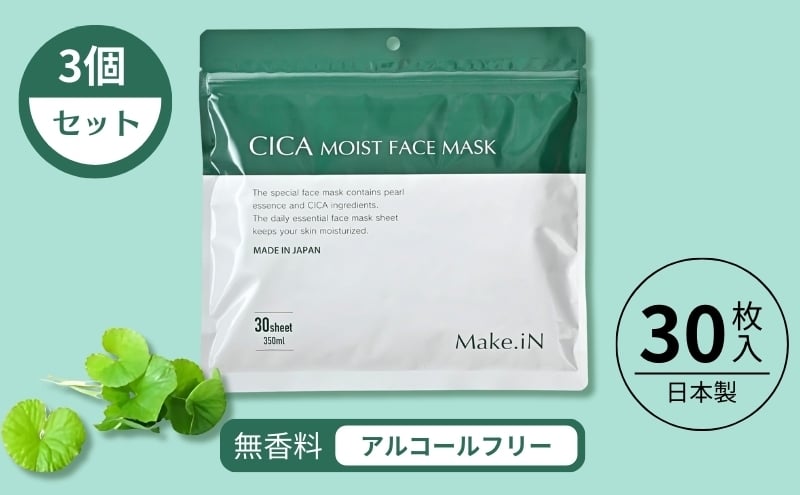 
                  CICA MOIST FACE MASK シカ モイストフェイスマスク 30枚入り×3個セット Make.iN パック フェイスマスク 日本製 美容成分 保湿 自宅エステ シートマスク 潤いスキンケア
                