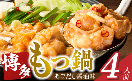 博多もつ鍋　4人前_博多もつ鍋 タレ漬け 牛もつ スープ ちゃんぽん麺 4人前 厳選 目利き 牛 小腸 秘伝のタレ 旨味 コク 際立つ もつ鍋 鍋 冷凍 小分け 加工品 食品 お取り寄せ グルメ お取り寄せグルメ 福岡県 久留米市 送料無料 〔Cn132〕
