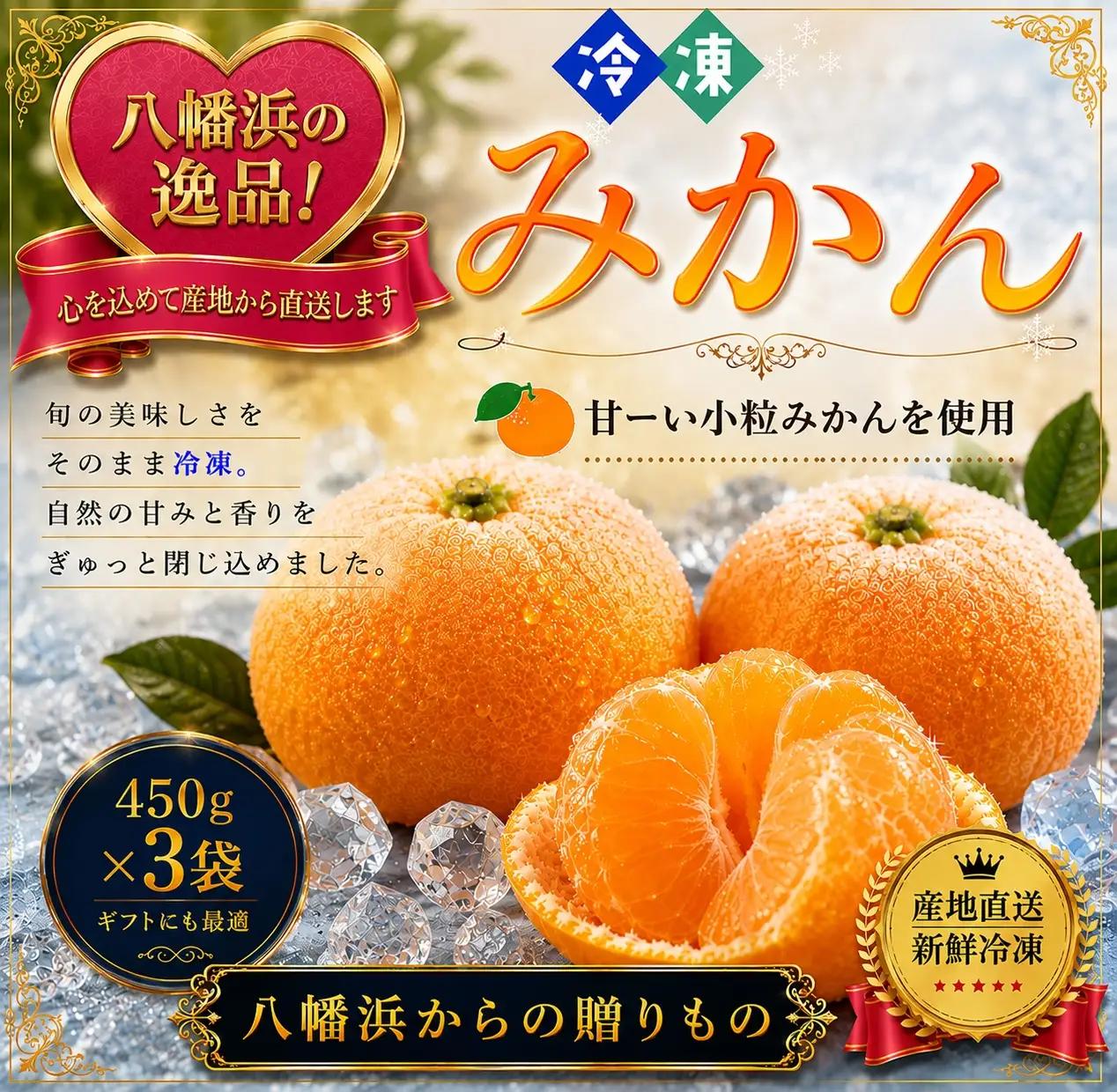 甘くて！おいしい！天然のスイーツ「小粒冷凍みかん」450g入り×3袋【B39-85】YWTF060