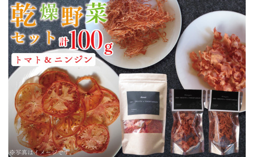 EP-1　乾燥野菜セット ニンジン40ｇ、トマト60ｇ