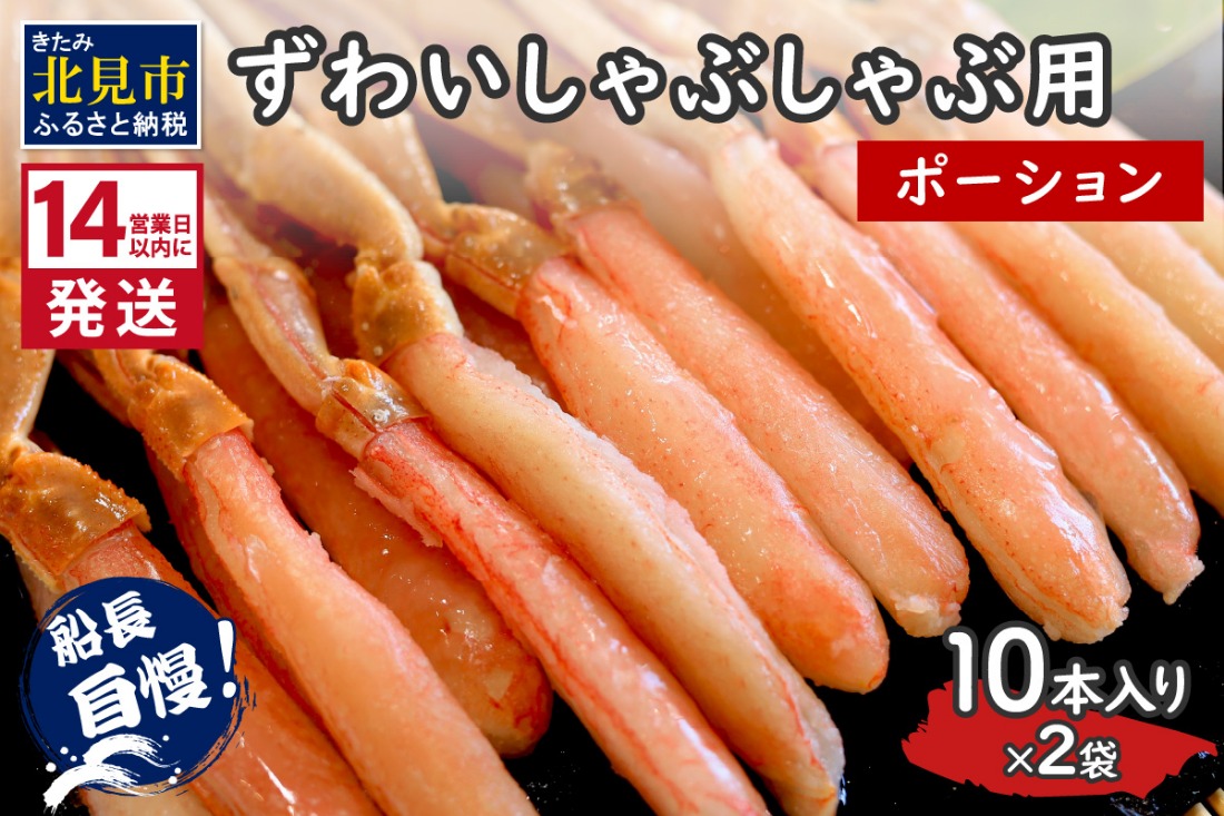 《14営業日以内に発送》ずわいしゃぶしゃぶ用(ポーション) 10本入り×2袋 ( 蟹 カニ かに 魚介類 海鮮 )【114-0081】