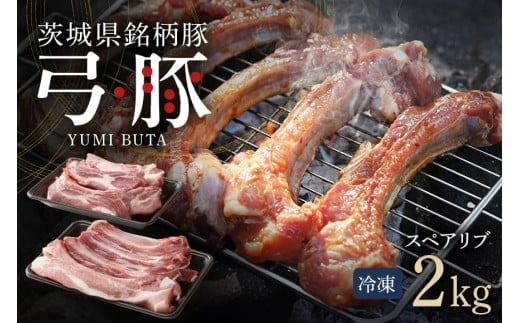 弓豚 スペアリブ セット 2kg 豚肉 和豚 銘柄豚 肉 骨付き肉 国産 高品質 希少 産地直送 ヘルシー 家庭用 ギフト 冷凍 (C01-007)