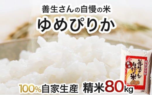 寄附額改定↓ 《令和6年産！》『100%自家生産精米』善生さんの自慢の米 ゆめぴりか８０kg※一括発送【06147】