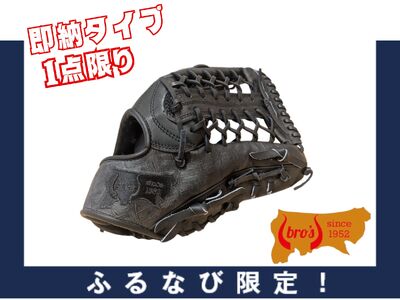 【ふるなび限定】硬式 外野手 用 グローブ 即納 タイプ P【 吉川清商店　bro's 】 高校生 大人 成人 右投げ オリジナル グラブ  1点限りFN-Limited-SP
