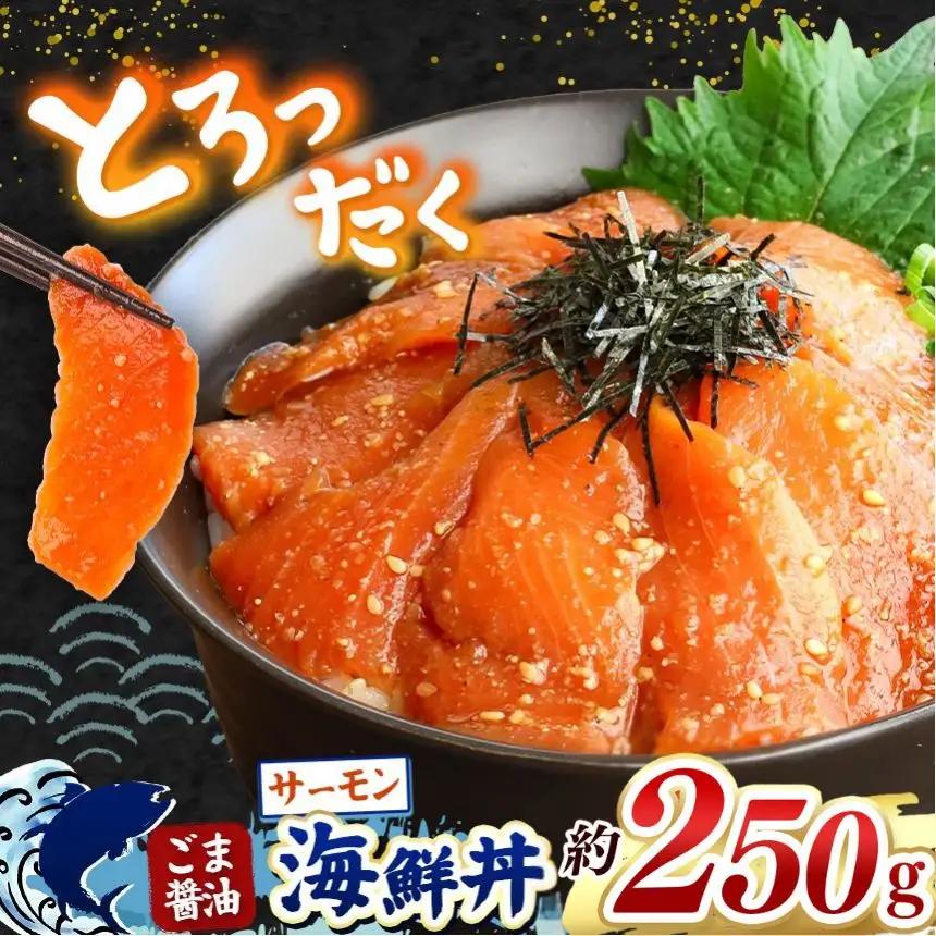 "とろだく” ごま醤油 海鮮丼 サーモン 2袋 魚 海鮮