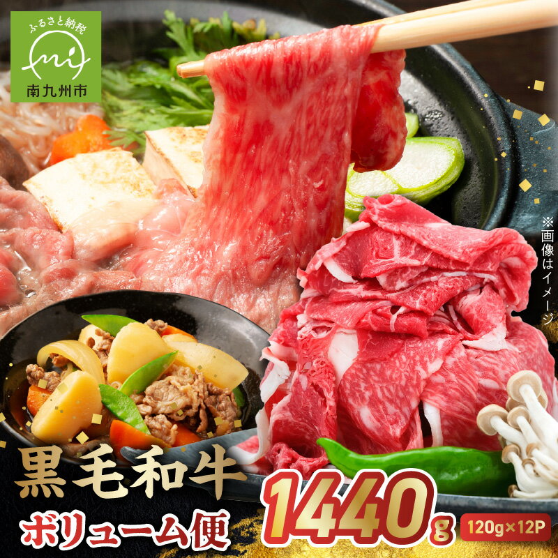 【ふるさと納税】【翌月発送】 黒毛和牛 ボリューム便 1,440g 120g × 12P 牛肉 切落し 肉 お肉 和牛 精肉 小分け 国産 国産牛 毎月数量限定 SDGs エコパック 食品 和食 洋食 カレー 牛丼 肉じゃが 肉うどん お取り寄せ 冷凍 鹿児島県 南九州市 送料無料