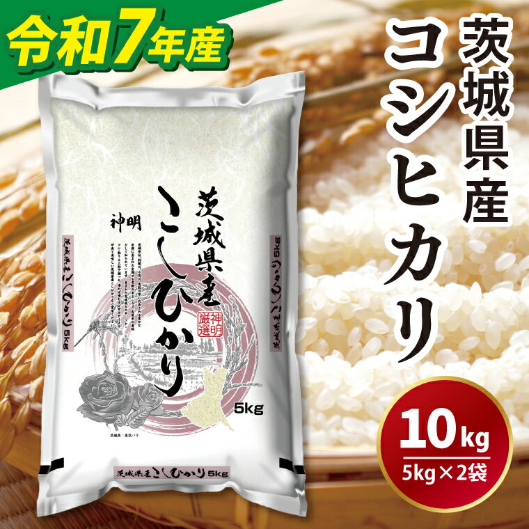 【ふるさと納税】令和7年産茨城コシヒカリ5kg×2【 お米 こめ 米 こしひかり 茨城県 茨城県産 】（LL-5）