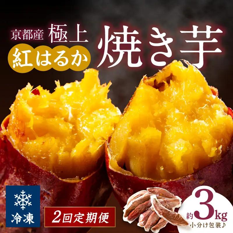 【先行予約】【定期便2回】【訳あり】京の味覚「京都産極上紅はるか」の冷凍焼き芋3kg