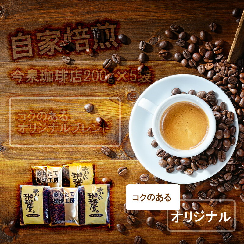 【ふるさと納税】今泉珈琲店の人気商品　コクのあるオリジナルブレンド200g×5袋【自家焙煎】（BU007）