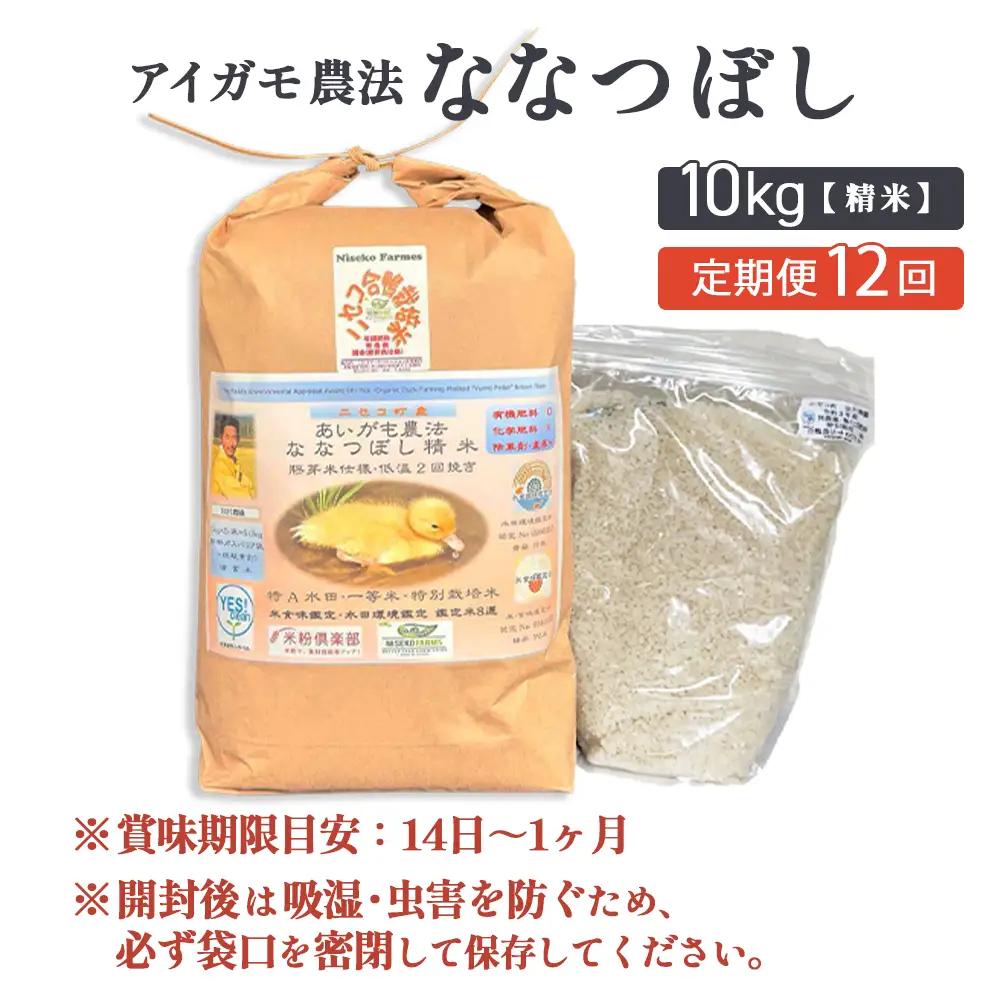 《数量限定受付！令和7年産米》【12回定期便】合鴨農法ななつぼし 【胚芽米仕様精米】【有機肥料/無農薬・無化学肥料･備蓄用】令和7年度米 正味10kg(1kg×10袋) 水田環境鑑定・米食味鑑定士鑑定
