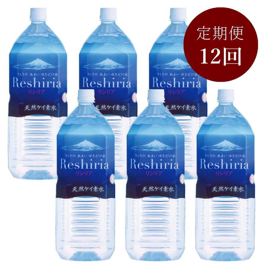 ＜利尻名水ファクトリィ＞天然ケイ素水リシリア2L×6本入　定期便　12か月コース