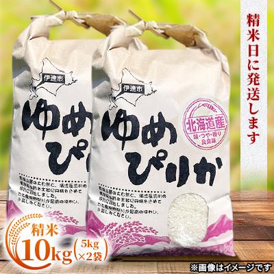 ふるさと納税 伊達市 【令和7年産】10月15日発送開始 北海道伊達市産 ゆめぴりか 10kg 精米 |  | 01