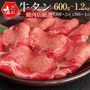 【ふるさと納税】【選べる】牛タン 薄切り 600g ～ 1.2kg 極上 塩だれ牛タン ＜京都黒毛和牛専門店 京の肉 ひら山厳選＞牛たん 牛タン スライス 牛肉 焼肉 BBQ タン 塩タン タン肉 ネギ塩タン